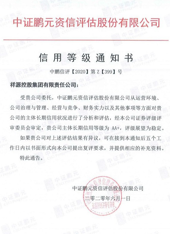1592959235984750f4h4.jpg 202006016008集团控股集团(主体初次)信誉等级通知书.jpg